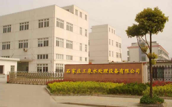 石家庄工泉水处理科技有限公司